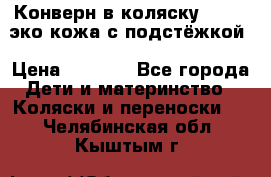 Конверн в коляску Hartan эко кожа с подстёжкой › Цена ­ 2 000 - Все города Дети и материнство » Коляски и переноски   . Челябинская обл.,Кыштым г.